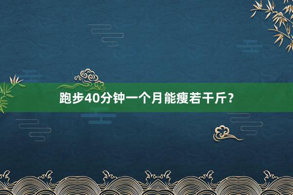 跑步40分钟一个月能瘦若干斤？
